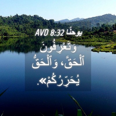 Picture 04 - يوحنَّا 8:32 AVD - وَتَعْرِفُونَ ٱلْحَقَّ، - Bible Verse Picture