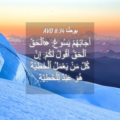 Picture 04 - يوحنَّا 8:34 AVD - أَجَابَهُمْ يَسُوعُ: - Bible Verse Picture