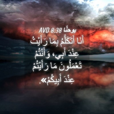 Picture 04 - يوحنَّا 8:38 AVD - أَنَا أَتَكَلَّمُ بِمَا - Bible Verse Picture