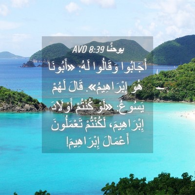 Picture 04 - يوحنَّا 8:39 AVD - أَجَابُوا وَقَالُوا لَهُ: - Bible Verse Picture