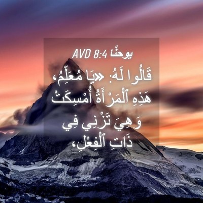 Picture 04 - يوحنَّا 8:4 AVD - قَالُوا لَهُ: «يَا - Bible Verse Picture