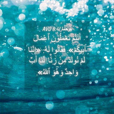 Picture 04 - يوحنَّا 8:41 AVD - أَنْتُمْ تَعْمَلُونَ - Bible Verse Picture