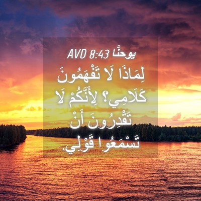 Picture 04 - يوحنَّا 8:43 AVD - لِمَاذَا لَا تَفْهَمُونَ - Bible Verse Picture