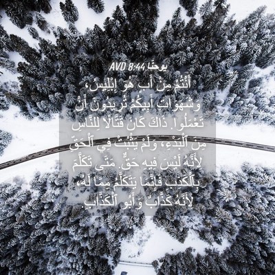 Picture 04 - يوحنَّا 8:44 AVD - أَنْتُمْ مِنْ أَبٍ هُوَ - Bible Verse Picture