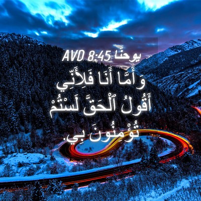 Picture 04 - يوحنَّا 8:45 AVD - وَأَمَّا أَنَا فَلِأَنِّي - Bible Verse Picture