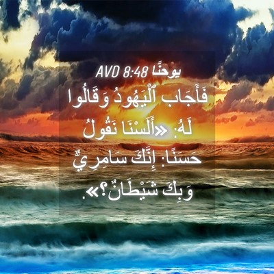 Picture 04 - يوحنَّا 8:48 AVD - فَأَجَاب ٱلْيَهُودُ - Bible Verse Picture