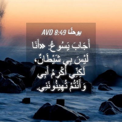 Picture 04 - يوحنَّا 8:49 AVD - أَجَابَ يَسُوعُ: «أَنَا - Bible Verse Picture