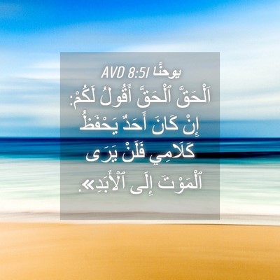 Picture 04 - يوحنَّا 8:51 AVD - اَلْحَقَّ ٱلْحَقَّ - Bible Verse Picture