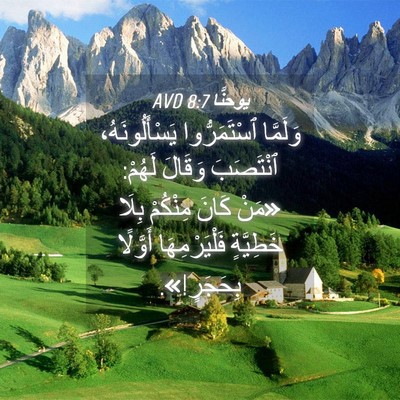 Picture 04 - يوحنَّا 8:7 AVD - وَلَمَّا ٱسْتَمَرُّوا - Bible Verse Picture