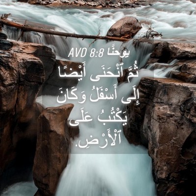 Picture 04 - يوحنَّا 8:8 AVD - ثُمَّ ٱنْحَنَى أَيْضًا - Bible Verse Picture