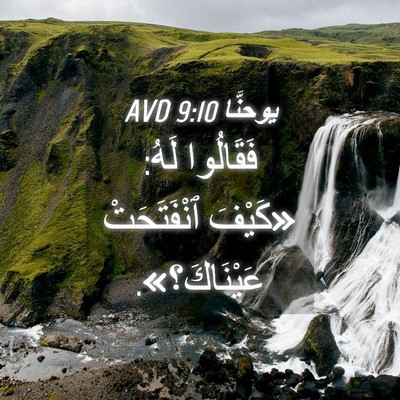 Picture 04 - يوحنَّا 9:10 AVD - فَقَالُوا لَهُ: «كَيْفَ - Bible Verse Picture