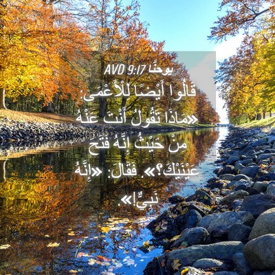 Picture 04 - يوحنَّا 9:17 AVD - قَالُوا أَيْضًا - Bible Verse Picture