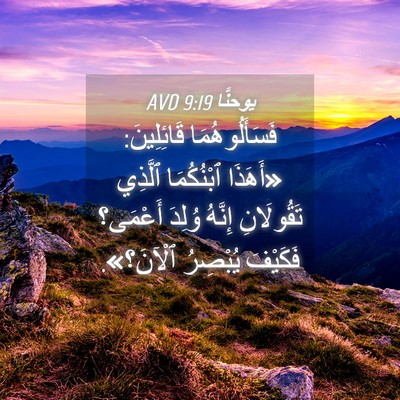 Picture 04 - يوحنَّا 9:19 AVD - فَسَأَلُوهُمَا - Bible Verse Picture
