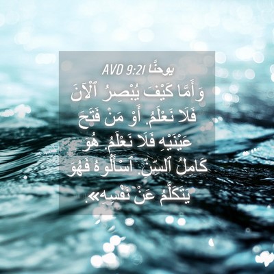 Picture 04 - يوحنَّا 9:21 AVD - وَأَمَّا كَيْفَ يُبْصِرُ - Bible Verse Picture
