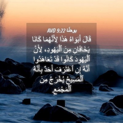 Picture 04 - يوحنَّا 9:22 AVD - قَالَ أَبَوَاهُ هَذَا - Bible Verse Picture