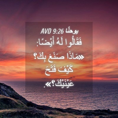 Picture 04 - يوحنَّا 9:26 AVD - فَقَالُوا لَهُ أَيْضًا: - Bible Verse Picture