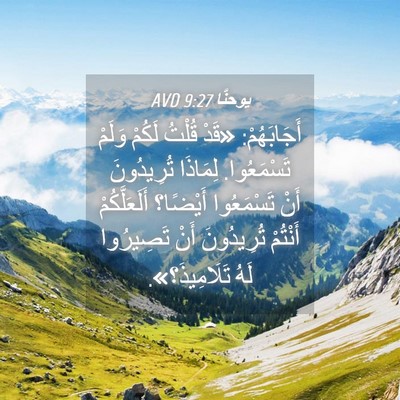 Picture 04 - يوحنَّا 9:27 AVD - أَجَابَهُمْ: «قَدْ قُلْتُ - Bible Verse Picture