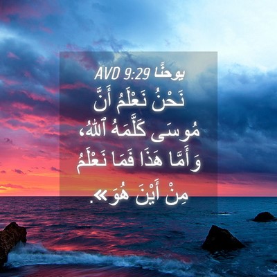 Picture 04 - يوحنَّا 9:29 AVD - نَحْنُ نَعْلَمُ أَنَّ - Bible Verse Picture