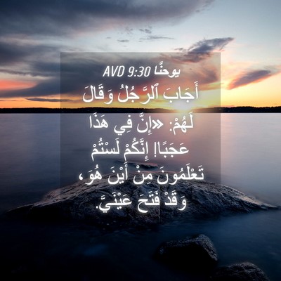 Picture 04 - يوحنَّا 9:30 AVD - أَجَابَ ٱلرَّجُلُ وَقَالَ - Bible Verse Picture