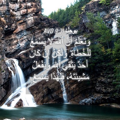 Picture 04 - يوحنَّا 9:31 AVD - وَنَعْلَمُ أَنَّ ٱللهَ لَا - Bible Verse Picture