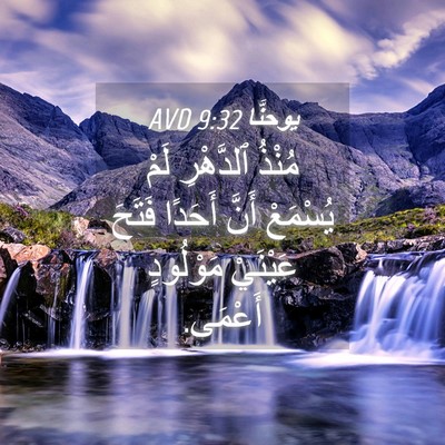 Picture 04 - يوحنَّا 9:32 AVD - مُنْذُ ٱلدَّهْرِ لَمْ - Bible Verse Picture