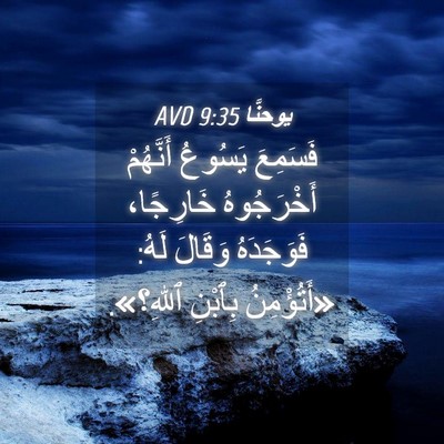 Picture 04 - يوحنَّا 9:35 AVD - فَسَمِعَ يَسُوعُ - Bible Verse Picture