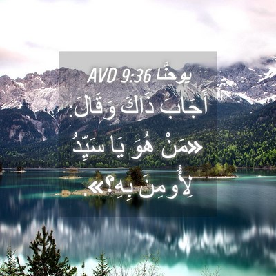 Picture 04 - يوحنَّا 9:36 AVD - أَجَابَ ذَاكَ وَقَالَ: - Bible Verse Picture