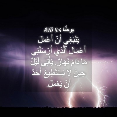 Picture 04 - يوحنَّا 9:4 AVD - يَنْبَغِي أَنْ أَعْمَلَ - Bible Verse Picture