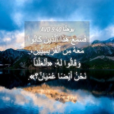 Picture 04 - يوحنَّا 9:40 AVD - فَسَمِعَ هَذَا ٱلَّذِينَ - Bible Verse Picture