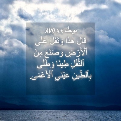 Picture 04 - يوحنَّا 9:6 AVD - قَالَ هَذَا وَتَفَلَ عَلَى - Bible Verse Picture