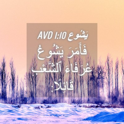 Picture 04 - يَشُوع 1:10 AVD - فَأَمَرَ يَشُوعُ - Bible Verse Picture