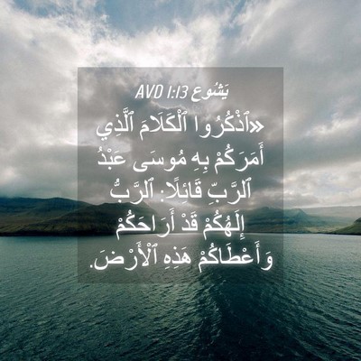 Picture 04 - يَشُوع 1:13 AVD - «ٱذْكُرُوا ٱلْكَلَامَ - Bible Verse Picture