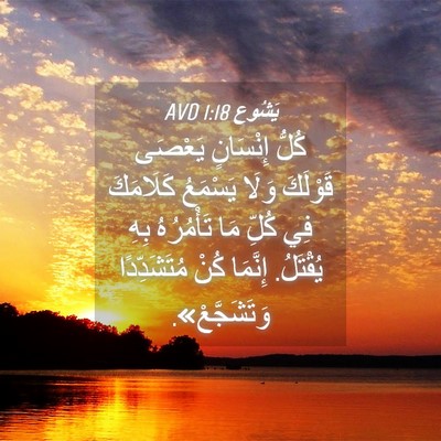 Picture 04 - يَشُوع 1:18 AVD - كُلُّ إِنْسَانٍ يَعْصَى - Bible Verse Picture