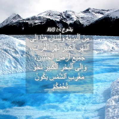 Picture 04 - يَشُوع 1:4 AVD - مِنَ ٱلْبَرِّيَّةِ - Bible Verse Picture
