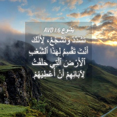 Picture 04 - يَشُوع 1:6 AVD - تَشَدَّدْ وَتَشَجَّعْ، - Bible Verse Picture