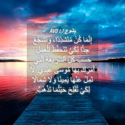 Picture 04 - يَشُوع 1:7 AVD - إِنَّمَا كُنْ - Bible Verse Picture