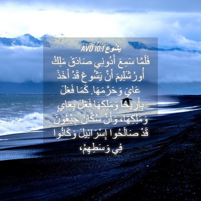 Picture 04 - يَشُوع 10:1 AVD - فَلَمَّا سَمِعَ أَدُونِي - Bible Verse Picture