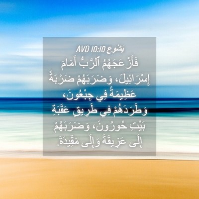 Picture 04 - يَشُوع 10:10 AVD - فَأَزْعَجَهُمُ ٱلرَّبُّ - Bible Verse Picture