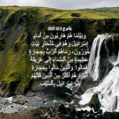 Picture 04 - يَشُوع 10:11 AVD - وَبَيْنَمَا هُمْ - Bible Verse Picture