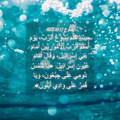 Picture 04 - يَشُوع 10:12 AVD - حِينَئِذٍ كَلَّمَ يَشُوعُ - Bible Verse Picture