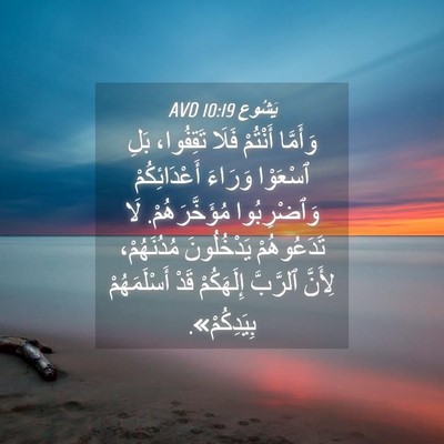 Picture 04 - يَشُوع 10:19 AVD - وَأَمَّا أَنْتُمْ فَلَا - Bible Verse Picture