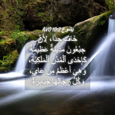 Picture 04 - يَشُوع 10:2 AVD - خَافَ جِدًّا، لِأَنَّ - Bible Verse Picture