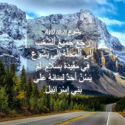 Picture 04 - يَشُوع 10:21 AVD - رَجَعَ جَمِيعُ ٱلشَّعْبِ - Bible Verse Picture