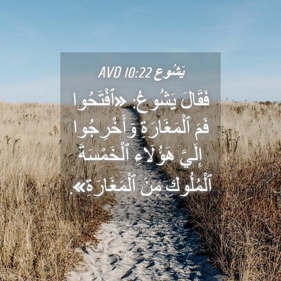 Picture 04 - يَشُوع 10:22 AVD - فَقَالَ يَشُوعُ: - Bible Verse Picture