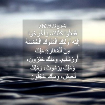 Picture 04 - يَشُوع 10:23 AVD - فَفَعَلُوا كَذَلِكَ، - Bible Verse Picture