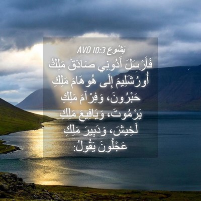 Picture 04 - يَشُوع 10:3 AVD - فَأَرْسَلَ أَدُونِي - Bible Verse Picture