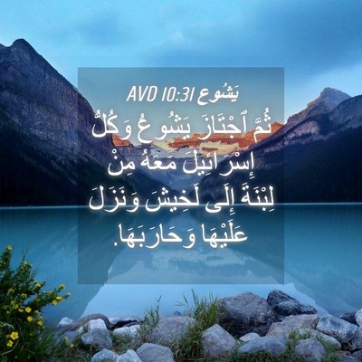 Picture 04 - يَشُوع 10:31 AVD - ثُمَّ ٱجْتَازَ يَشُوعُ - Bible Verse Picture