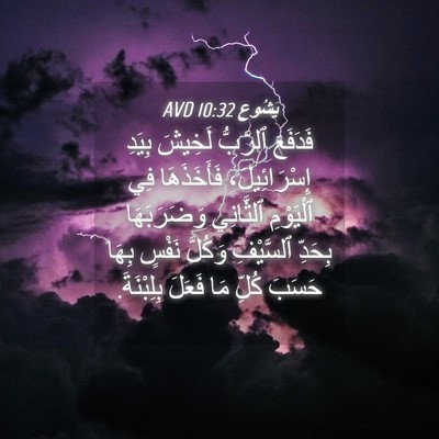 Picture 04 - يَشُوع 10:32 AVD - فَدَفَعَ ٱلرَّبُّ لَخِيشَ - Bible Verse Picture