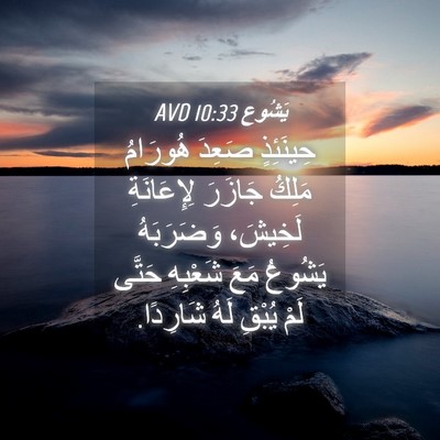 Picture 04 - يَشُوع 10:33 AVD - حِينَئِذٍ صَعِدَ هُورَامُ - Bible Verse Picture