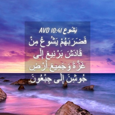 Picture 04 - يَشُوع 10:41 AVD - فَضَرَبَهُمْ يَشُوعُ مِنْ - Bible Verse Picture